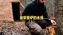 用木头和泥巴建一座有壁炉的小木屋（2）。#慢生活 #木屋 #木屋建造 #户外露营#户外技能 #户外野
