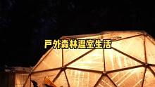 冬季森林自建温室中安装柴火炉取暖过夜生活。#露营 #露营⛺ #户外露营 #户外生活 #柴火炉 #户外