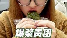 每次吃青团就像把春天吃进嘴里#春天的味道 #青团 