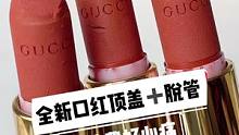 口红顶盖怎么办？！#口红修复 #GUCCI505 #美妆