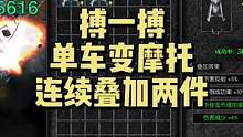 #天使之战 叠加！搏一搏单车变摩托！这也能成？？？#奇迹mu #手游推荐 