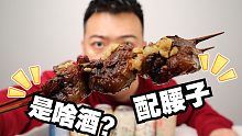 是什么酒？，配得上这串肥厚的大腰子！