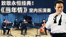 全体起立！室内乐版张国荣封神金曲《当年情》，旋律一出来瞬间泪目！！