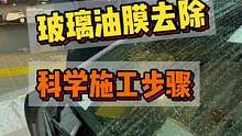 如何科学清洗玻璃上的油膜，都会用到什么呢？土豆到底能不能去除油膜呢？#玻璃油膜 #连锁加盟 #整店输
