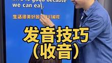 英语发音：收音技巧 #杨老师的英语