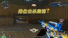北部排位精彩击杀！排位滴滴！ #cf枪王排位 #大神操作 #火线高光秀