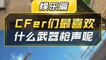 【CF】CFer们最喜欢哪把武器的枪声呢 #cf #穿越火线 