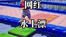 #网红水上漂#小哥哥#水上运动 #挑战啦#王者  2022.3.31 14:56