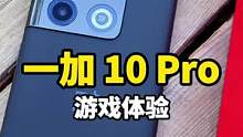 用一加10Pro玩游戏怎么样？我这波操作还行哈！#数码科技 #一加10pro #游戏
