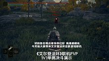 《艾尔登法环》联机PVP：1V1单挑决斗演示，很好玩的样子！