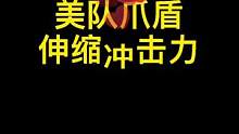 合金的爪盾伸缩力量太大了，我脸再颤抖，你注意到了吗？