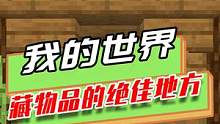 我的世界：藏物品的绝佳地方，大神表演玄学，揣测对方心理