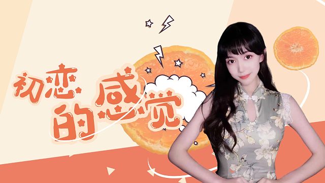 初恋的感觉