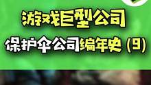 保护伞公司和浣熊市的斗智斗勇！