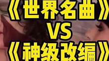 《世界名曲》VS《神级改编》系列一，travis侃爷都在，开口跪！#音乐推荐 #改编歌曲 #音乐分享