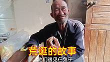 八旬农村大爷讲了一个荒诞的故事，其中到底蕴含着什么深意？