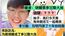 【赵成晨丨连麦】锦鲤是李兰陵大房？夫唱夫随？谁才是活儿王？