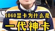 GTX1060显卡为什么被称为一代神卡？#显卡 #电脑知识 #绝地求生 #数码科技 #组装电脑 