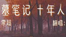 我做了一个梦 梦到…#盗墓笔记十年人间 #十年人间 #弹唱