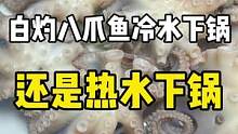 按照这样的方法白灼的八爪鱼又鲜又嫩！#海鲜原产地 #源头好生鲜 #八爪鱼