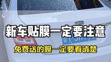 新车贴膜一定要注意，送的膜不要不要贴！
