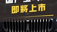 宝马x5国产 不出所料变长了#宝马x5 #懂车帝 #汽车 