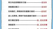科目三灯光考试口诀#驾考驾考 #科目三 #灯光 #考驾照 