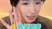 铅笔戳麦｜没有铅笔 马克笔代替应该可以吧 （剪视频晚了，12点以后开始直播，笔芯）#集结吧光合创作者