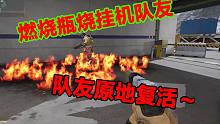 燃烧瓶烧挂机队友，队友原地复活了～