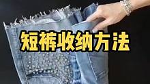 #整理师 简单实用的短裤收纳方法#收纳整理 #生活小妙招 #居家 #换季#短裤 #叠衣服 #衣橱整理