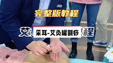 完整版操作流程，简单易学给需要的朋友试一试❗ #刮痧 #艾灸 #采耳