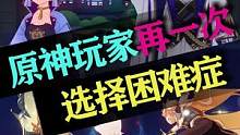 选哥哥还是选妹妹啊 #流风眷堇庭 #原神