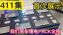 411集,房车锂电池背后的故事,什么是全新A品电芯,锂电池组PACK过程