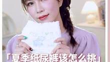 拒绝红pp，夏季轻薄纸尿裤分享～#育儿经验分享 #纸尿裤推荐