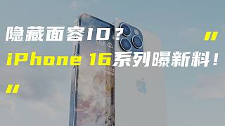 「科技V报」iPhone 16或用上隐藏式Face ID；vivo X80系列曝新料打游戏超爽-20