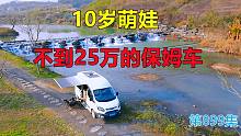 10岁小学生用不到25万的B型房车做保姆车，隔离深山吃野菜