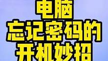 不小心把电脑的开机密码忘了怎么办？一招就能解决！ #电脑小技巧 #密码破解
