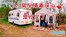 7人5辆房车隔离深山 ，菜吃完了只能吃野菜