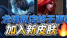龙魂商店将在今晚更新，加入新皮肤和道具，这波你们还满意吗？#英雄联盟手游  #lol手游资讯