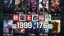 质量王者局1999.176丨Faker, GALA, Zeka, Dante, Xingye,Per