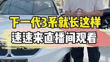 下一代宝马3系就长这样，速速来直播间观看#宝马#宝马3系#宝马i3#每天一个用车知识