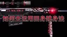 如何去运用回身跳