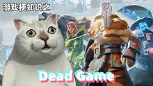 游戏梗知识：dead game
