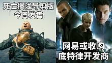 【STEAM每日情报】《死亡搁浅导演剪辑版》今日发售+舅舅党爆料网易收购《底特律:变人》开发商QD