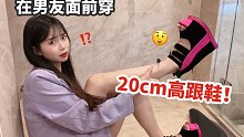 整活？故意穿20cm高的高跟鞋和男友逛街！他看到都傻了！