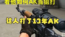 CF：这人玩了13年AK 看他如何把AK当狙打！