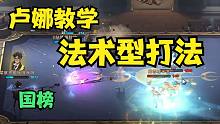 国榜卢娜的法术型打法解说