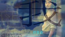 【4K修复·伪】张国荣《我》MV 2160P修复版 我就是我，是颜色不一样的烟火