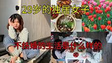 一个29岁女生独居的第7年，不婚主义的生活是什么样的？