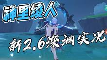 神里绫人乱杀2.6深渊